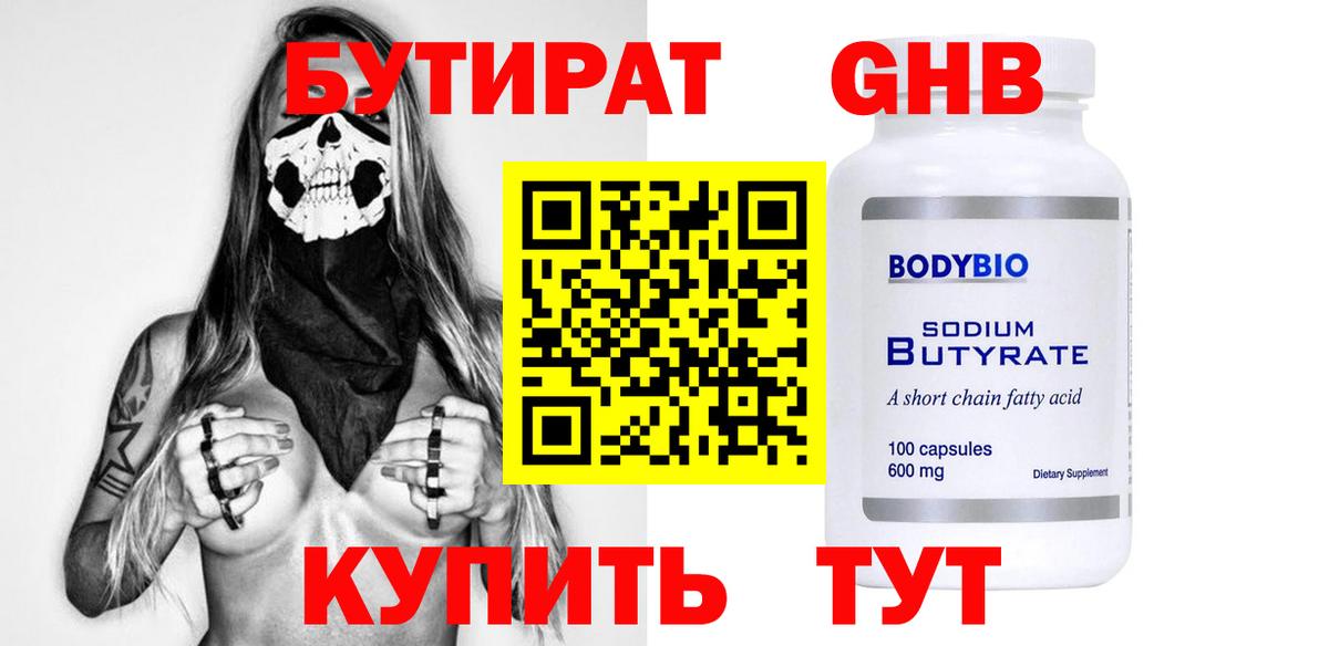 БУТИРАТ 99% Избербаш